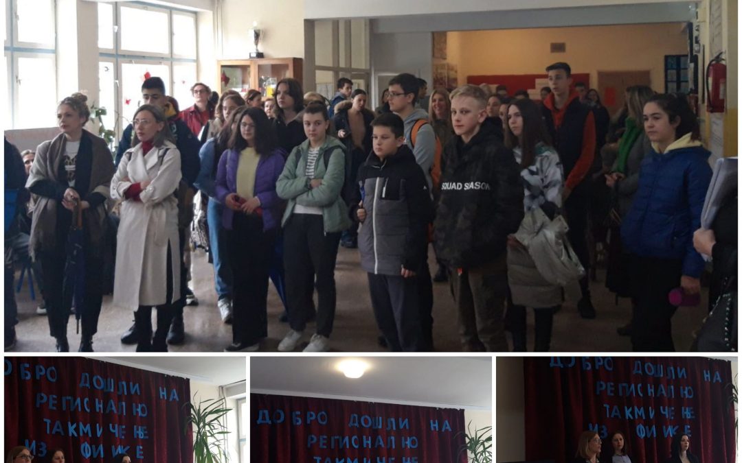 Регионално такмичење из физике
